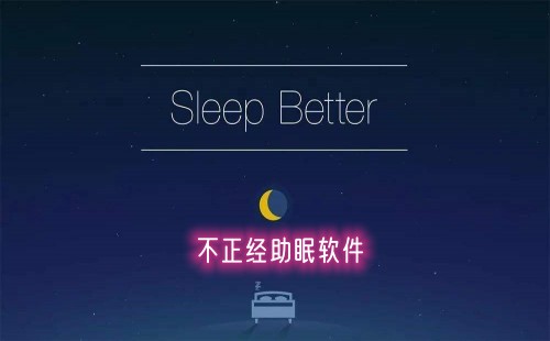 不正经助眠软件_不正经助眠软件有哪些_助眠软件app