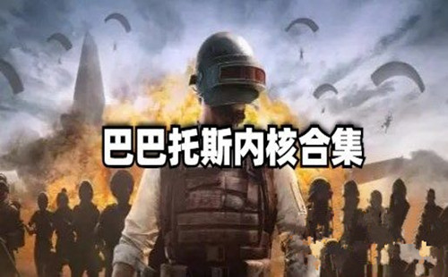 巴巴托斯内核_地铁逃生巴巴托斯内核_pubg巴巴托斯内核