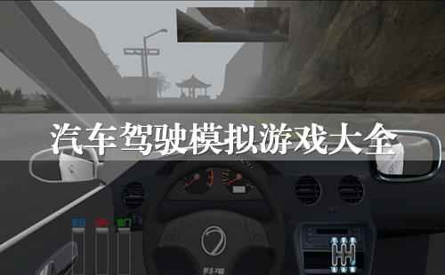 汽车驾驶模拟游戏手机版_汽车驾驶模拟游戏大全_汽车驾驶模拟游戏推荐大全安卓版