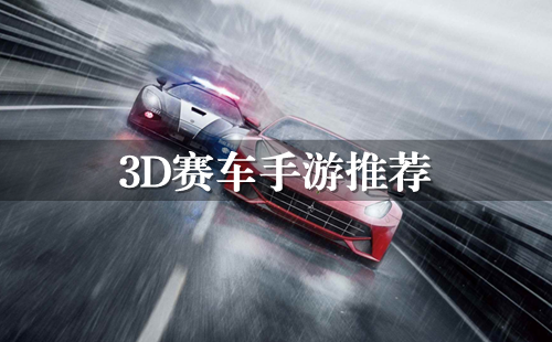 手机3D赛车游戏大全_3D赛车手游推荐_3D赛车游戏大全最新版