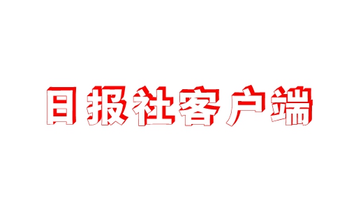 日报社客户端下载安装_日报社客户端app下载_日报手机客户端下载