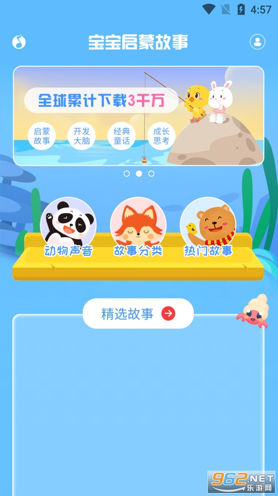 宝宝启蒙故事app