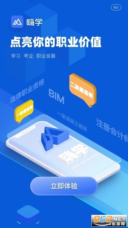嗨学一建课程app安装 v5.5.62截图0