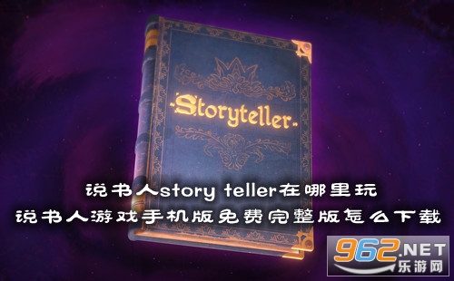 说书人story teller在哪里玩 说书人游戏手机版免费完整版怎么下载