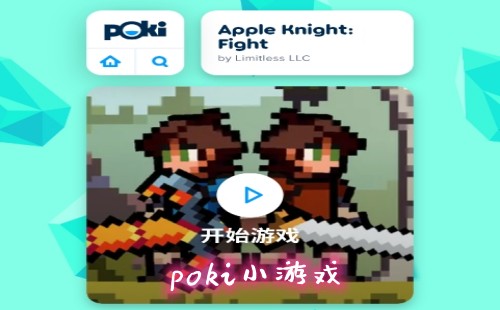 poki小游戏_poki游戏网站_poki下载_pokicom游戏网