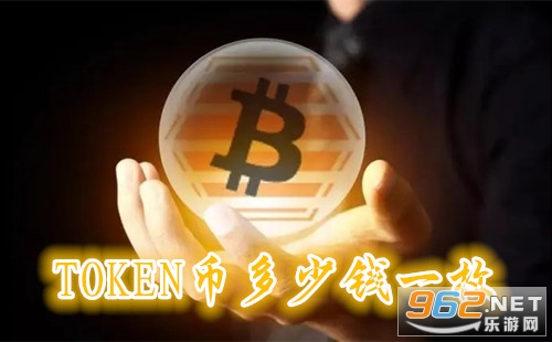 TOKEN币多少钱一枚 TOKEN币今日行情