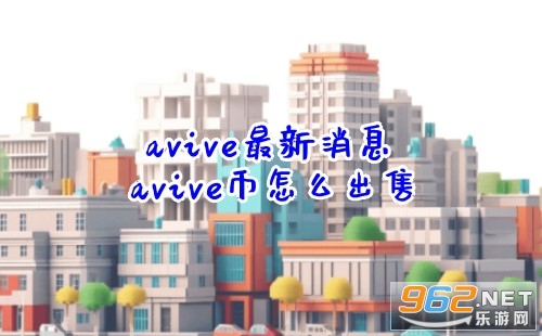 avive最新消息 avive币怎么出售