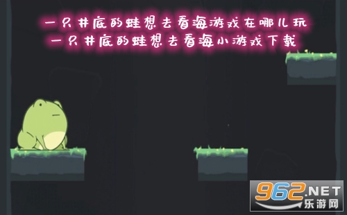 一只井底的蛙想去看海游戏在哪儿玩 一只井底的蛙想去看海小游戏下载