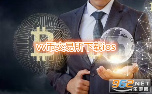 vv币交易所下载ios vv币交易所app苹果下载地址