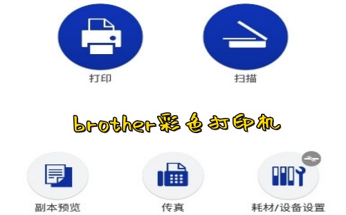 brother彩色打印机_brother打印机_兄弟打印机app下载