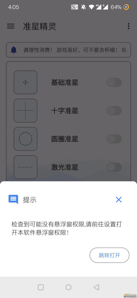 安卓游戏准星助手辅助器(准星精灵)v3.9 免费版截图6