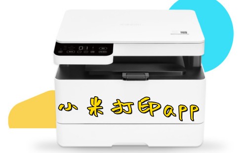 小米打印app_小米打印app下载安装_小米打印机app