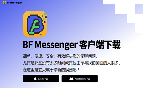bf聊天软件_bf官方下载_BF Messenger安卓下载