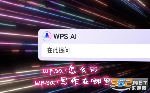 wpsai怎么用 wpsai写作在哪里