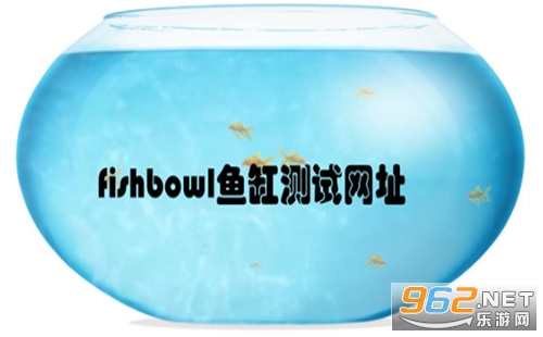 fishbowl手机鱼缸测试 fishbowl测试网站