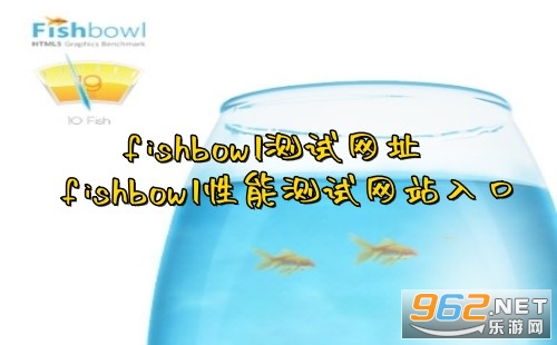 fishbowl测试网址 fishbowl性能测试网站入口