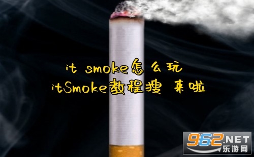it smoke怎么玩 itSmoke教程搜 来啦