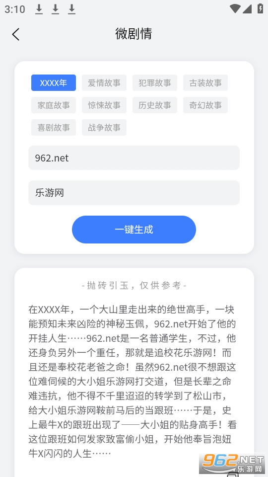 小说生成器ai智能写作v1.0.1 软件截图2
