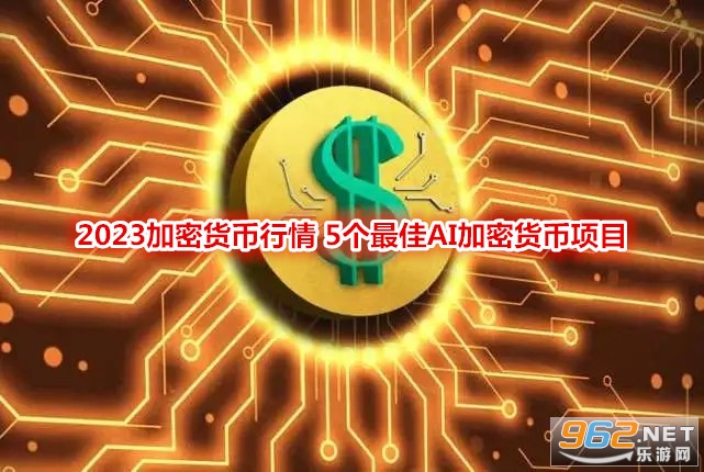 2023加密货币行情 5个最佳AI加密货币项目