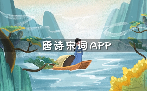 唐诗宋词软件下载_唐诗宋词app最新版_唐诗宋词元曲古诗大全