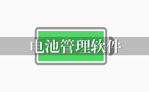 安卓电池管理软件_电池管理app下载安装_手机电池管理软件推荐