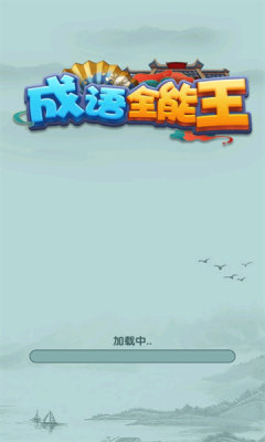 成语全能王官方红包版v1.0.0.6 最新版截图2