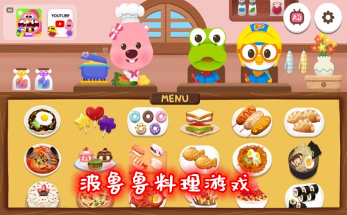 波鲁鲁料理游戏_波鲁鲁料理游戏厨房版_pororo cooking game游戏