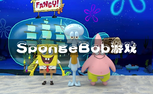 SpongeBob海绵宝宝游戏_SpongeBob游戏正版_SpongeBob游戏安卓最新版