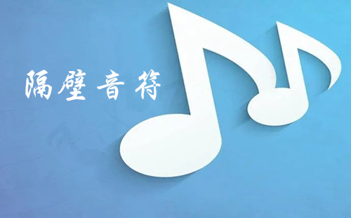 隔壁音符软件下载_隔壁音符下载正版_隔壁音符下载安装