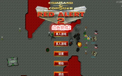 红色警戒2手机版下载_红警2共和国之辉手机单机版下载