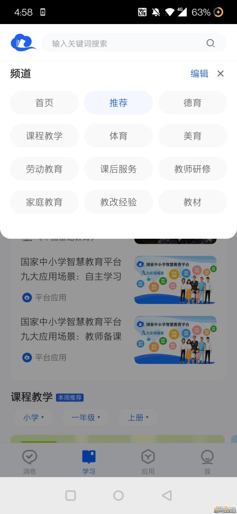 国家基础教育云平台免费听课(智慧中小学)v6.8.6 2024最新版截图2