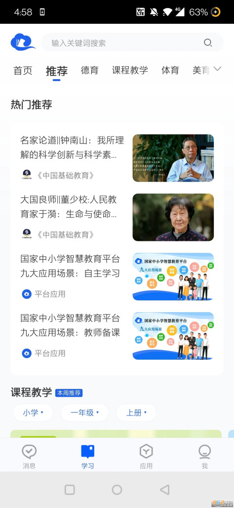 国家基础教育云平台免费听课(智慧中小学)v6.8.6 2024最新版截图4