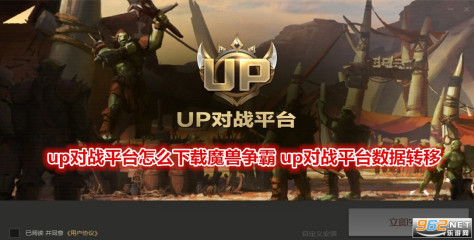 up对战平台怎么下载魔兽争霸 up对战平台数据转移