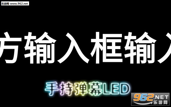 手持弹幕LED安卓版