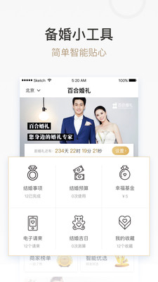 百合婚礼-结婚筹备appv3.4.0截图1