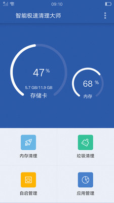 智能极速清理大师安卓版截图0