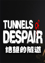 绝望的隧道(Tunnels of Despair)