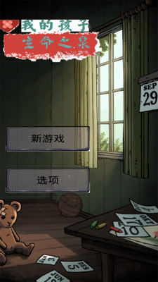 我的孩子生命之源中文版(手談)v1.3.104截图0