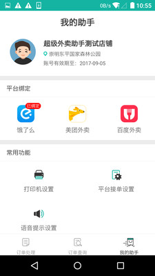 外卖自动接单助手appv1.0.5截图1