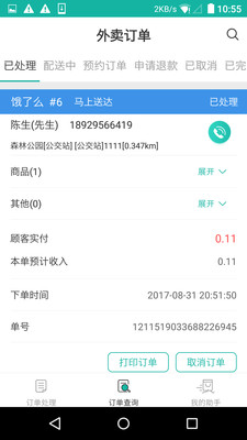 外卖自动接单助手appv1.0.5截图0