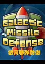 银河导弹防御中文版