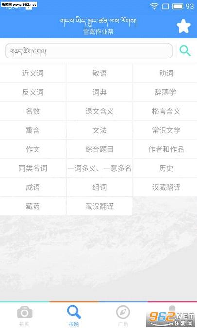 雪翼作业帮app(藏文学习)v1.1截图1