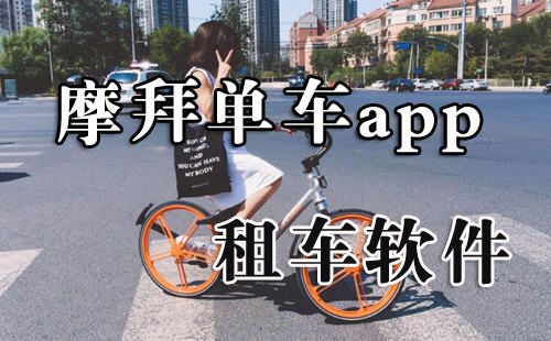 摩拜单车app_类似摩拜单车的app_Mobike单车下载