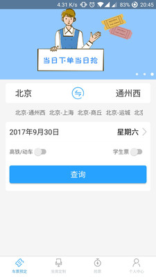 任我行火车票app官方版v1.0.4截图2