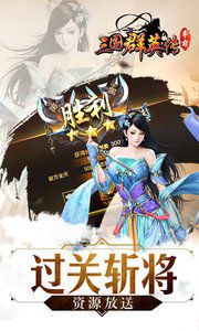 三国群英传:霸王之业手游安卓版1.7.1截图4