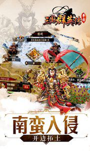 三国群英传:霸王之业手游安卓版1.7.1截图2