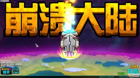 Crashlands(崩溃大陆1.1.5完整中文汉化版)（游乐园汉化）截图0