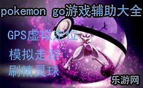 pokemon go游戏辅助大全