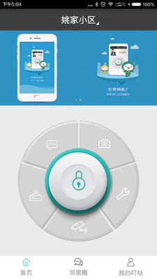 叮哒生活APP（智能门禁手机助手）v1.0.3.0截图0