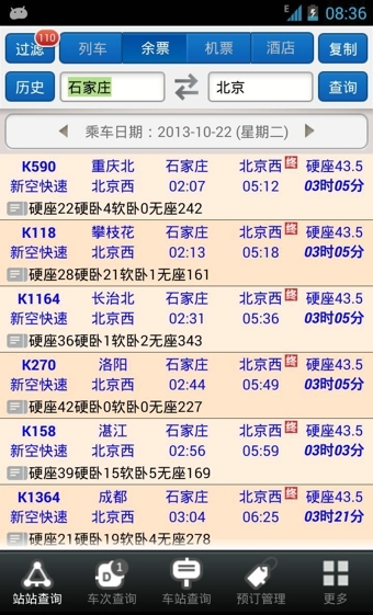 盛名列车时刻表手机版v2016.02.25截图0